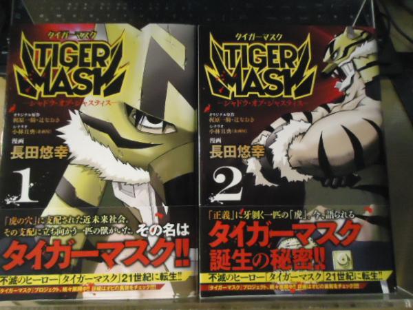 Tiger Mask シャドウ オブ ジャスティス 全2巻セット 梶原一騎 辻なおき オリジナル原作 小林且典 シナリオ 長田悠幸 漫画 古書窟 揚羽堂 古本 中古本 古書籍の通販は 日本の古本屋 日本の古本屋 Tiger Mask シャドウ オブ ジャスティス 全2巻セット 梶原一騎 辻なおき オリジナル原作 小林且典 シナリオ 長田悠幸 漫画 古書窟 揚羽堂 古本 中古本 古書籍の通販は 日本の古本屋 日本の古本屋