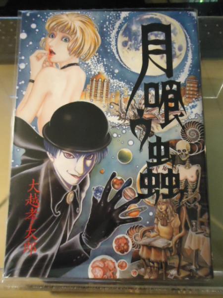 月喰ウ蟲 大越孝太郎 著 古本 中古本 古書籍の通販は 日本の古本屋 日本の古本屋 月喰ウ蟲 大越孝太郎 著 古本 中古本 古書籍の通販は 日本の古本屋 日本の古本屋