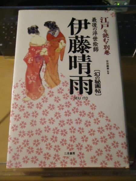 伊藤晴雨 : 幻の秘画帖 ＜江戸を読む 別巻＞ 完全復刻版