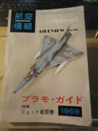 プラモ・ガイド1969　航空情報臨時増刊No.256