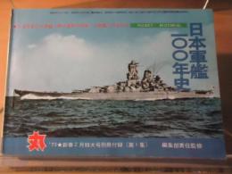 日本軍艦 一〇〇年史　丸 '73．2月号別冊付録冊子