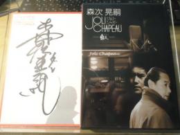 【CD+DVD】森次晃嗣　JOLI CHAPEAU ジョリーシャポー　－悠久（TOKI）－