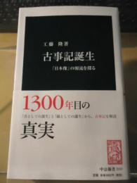 古事記誕生 : 「日本像」の源流を探る