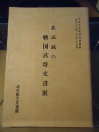 北武蔵の戦国武将文書展 : 平成元年度特別展解説