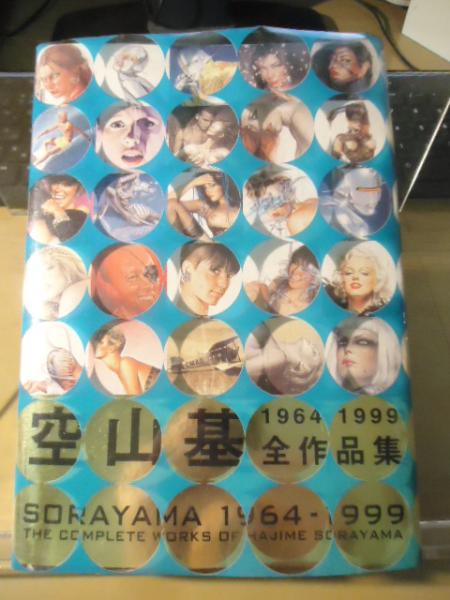 SORAYAMA 画集 空山基 初版第1刷 SORAYAMA 画集 空山基 初版第1刷 空山