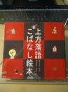 上方落語こばなし絵本