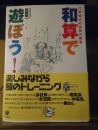 和算で遊ぼう! : 江戸時代の庶民の娯楽