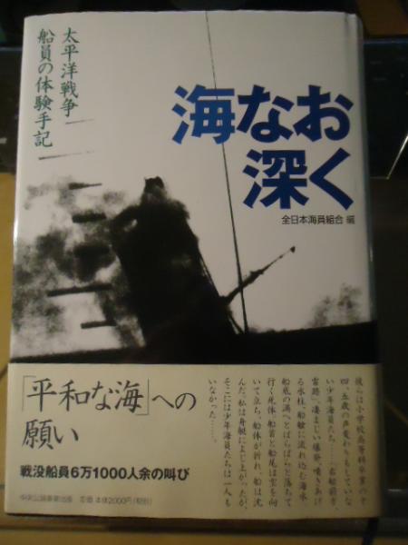 海なお深く 太平洋戦争船員の体験手記 全日本海員組合 企画 編集 古書窟 揚羽堂 古本 中古本 古書籍の通販は 日本の古本屋 日本の古本屋 海なお深く 太平洋戦争船員の体験手記 全日本海員組合 企画 編集 古書窟 揚羽堂 古本 中古本 古書籍の通販は 日本の古本屋 日本の古本屋