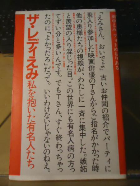 ザ レディえみ 私を抱いた有名人たち 田中えみフォトめもりある 田中えみ 著 古書窟 揚羽堂 古本 中古本 古書籍の通販は 日本の古本屋 日本の古本屋