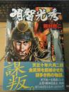 明智光秀 ＜SPコミックス 戦国武将列伝シリーズ＞