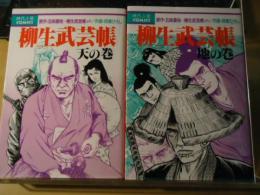 柳生武芸帳　全2巻セット　天の巻/地の巻