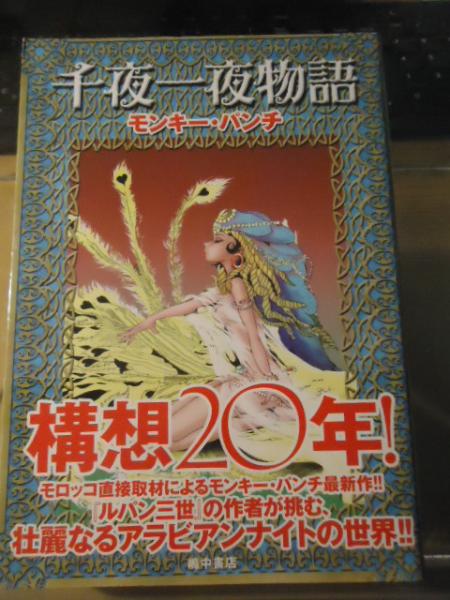 千夜一夜物語(モンキーパンチ) / 古本、中古本、古書籍の通販は