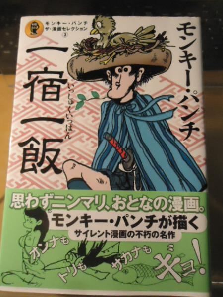 一宿一飯(モンキー・パンチ 著) / 古本、中古本、古書籍の通販は「日本