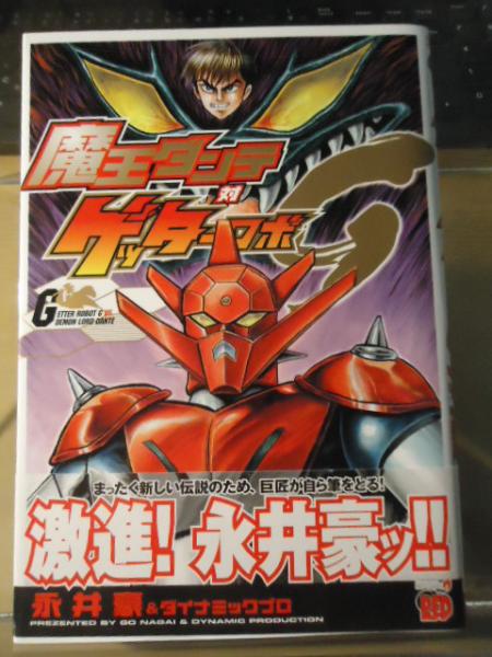 魔王ダンテ対ゲッターロボg 永井豪 ダイナミックプロ 著 古書窟 揚羽堂 古本 中古本 古書籍の通販は 日本の古本屋 日本の古本屋