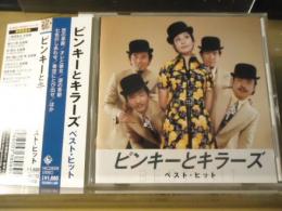 【CD】ピンキーとキラーズ　ベストヒット