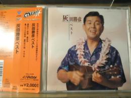 【CD】灰田勝彦　ベスト