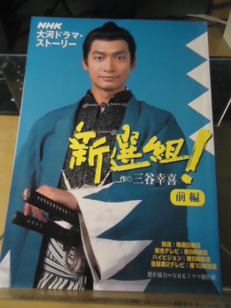新選組 Nhk大河ドラマ ストーリー 三谷幸喜 作 古書窟 揚羽堂 古本 中古本 古書籍の通販は 日本の古本屋 日本の古本屋 新選組 Nhk大河ドラマ ストーリー 三谷幸喜 作 古書窟 揚羽堂 古本 中古本 古書籍の通販は 日本の古本屋 日本の古本屋