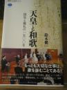 天皇と和歌 <講談社選書メチエ 641>