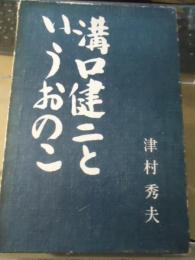 溝口健二というおのこ