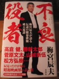 不良役者 : 梅宮辰夫が語る伝説の銀幕俳優破天荒譚