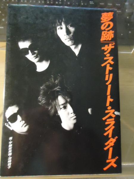 高級品市場 夢の跡/ザ・ストリート・スライダーズ(宇都宮美穂, 沼崎敦子 著 雑学、知識