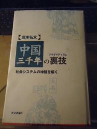 中国三千年の裏技 : 社会システムの神髄を解く