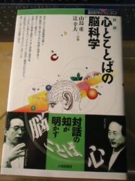 「対談」心とことばの脳科学