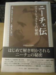 ニーチェ伝 : ツァラトゥストラの秘密