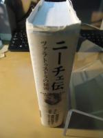 ニーチェ伝 ツァラトゥストラの秘密 ニーチェ伝―ツァラトゥストラの秘密 | ヨアヒム ケーラー