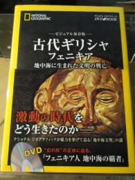 古代ギリシャ・フェニキア : 地中海に生まれた文明の興亡 : ビジュアル保存版