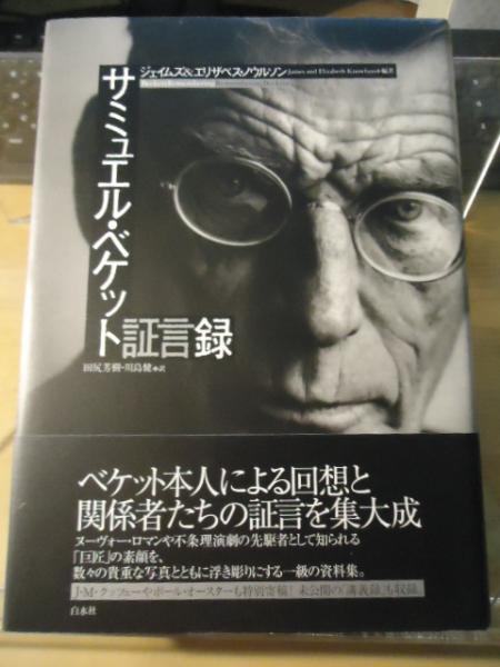 サミュエル・ベケット証言録(サミュエル・ベケット 述