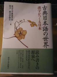 古典日本語の世界 : 漢字がつくる日本