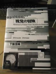 視覚の冒険 : イリュージョンから認知科学へ