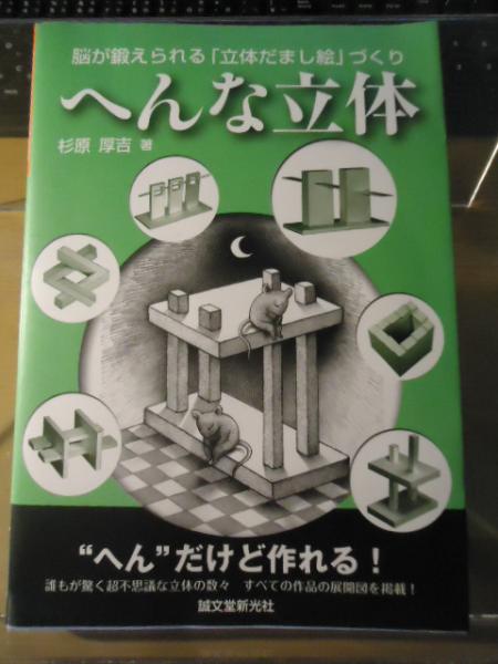 へんな立体 脳が鍛えられる 立体だまし絵 づくり 杉原厚吉 著 古書窟 揚羽堂 古本 中古本 古書籍の通販は 日本の古本屋 日本の古本屋 へんな立体 脳が鍛えられる 立体だまし絵 づくり 杉原厚吉 著 古書窟 揚羽堂 古本 中古本 古書籍の通販は 日本の古本屋 日本の古本屋