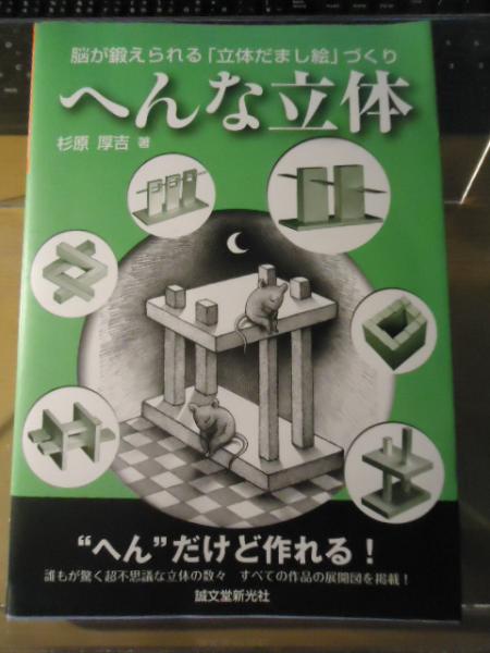 へんな立体 脳が鍛えられる 立体だまし絵 づくり 杉原厚吉 著 古書窟 揚羽堂 古本 中古本 古書籍の通販は 日本の古本屋 日本の古本屋