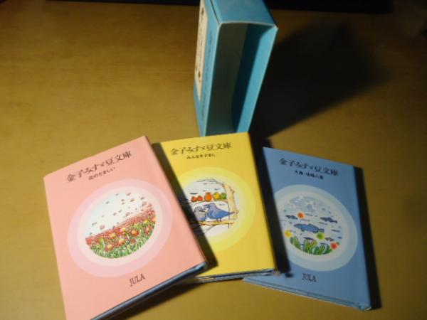 金子みすゞ豆文庫 金子 みすゞ 著 矢崎 節夫 選 古本 中古本 古書籍の通販は 日本の古本屋 日本の古本屋