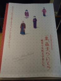 【図録】一葉、晶子、らいてう　－〓外と女性文学者たち