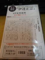 【講談カセットテープ】「伊達正宗」