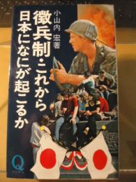 徴兵制・これから日本になにが起こるか