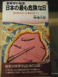 日本の最も危険な日 : 軍事学の秘密 誰も言わなかった事実のすべて