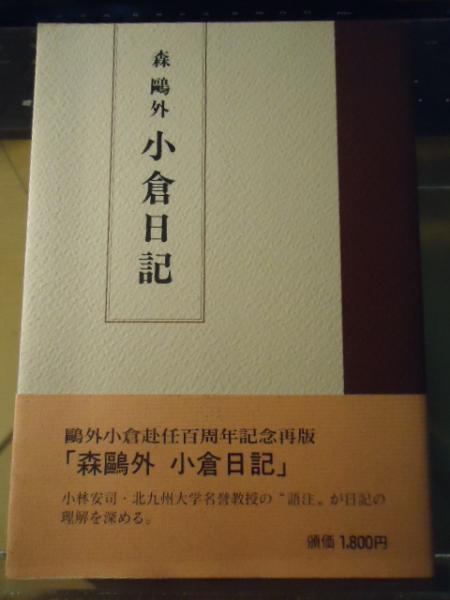 小倉日記(森鷗外 著) / 古本、中古本、古書籍の通販は「日本の古本屋