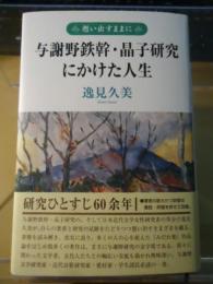 与謝野鉄幹・晶子研究にかけた人生 : 想い出すままに