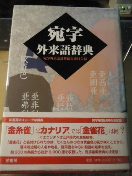 宛字外来語辞典 宛字外来語辞典(宛字外来語辞典編集委員会 編) / 古本、中古本