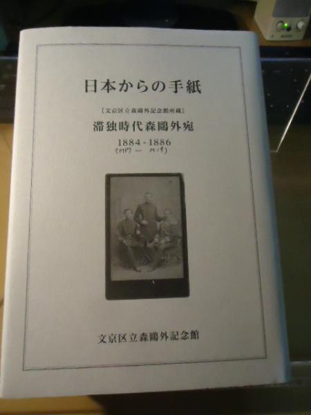 日本からの手紙 文京区立森鷗外記念館所蔵滞独時代森鴎外宛16 18 森鷗外記念館 古本 中古本 古書籍の通販は 日本の古本屋 日本の古本屋