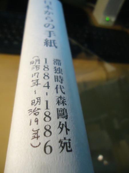 日本からの手紙 文京区立森鷗外記念館所蔵滞独時代森鴎外宛16 18 森鷗外記念館 古書窟 揚羽堂 古本 中古本 古書籍の通販は 日本の古本屋 日本の古本屋 日本からの手紙 文京区立森鷗外記念館所蔵滞独時代森鴎外宛16 18 森鷗外記念館 古書窟 揚羽堂 古本 中古本 古書籍の通販は 日本の古本屋 日本の古本屋