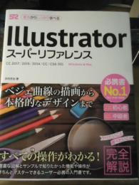 Illustratorスーパーリファレンス