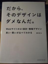 だから、そのデザインはダメなんだ。