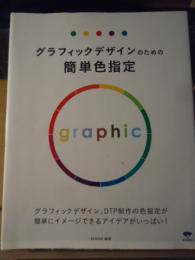 グラフィックデザインのための簡単色指定 : グラフィックデザイン、DTP制作の色指定が簡単にイメージできるアイデアがいっぱい!