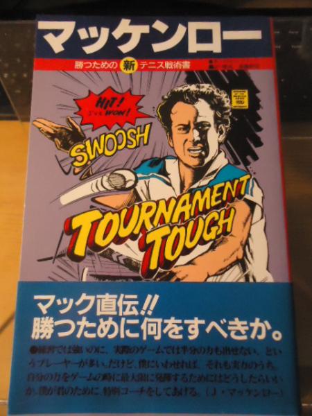 マッケンロー勝つための新テニス戦術書(カルロス・ゴフィー 著 ; 後藤