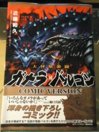 大怪獣激闘ガメラ対バルゴン : comic version(近藤和久 著) / 古本 